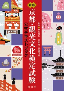 京都・観光文化検定試験 公式テキストブック 森谷尅久 京都商工会議所