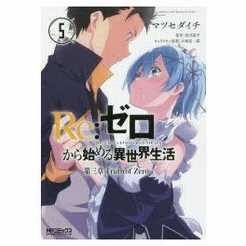 Re ゼロから始める異世界生活 第三章truth Of Zero 5 マツセダイチ 著 長月達平 原作 大塚真一郎 キャラクター原案 通販 Lineポイント最大0 5 Get Lineショッピング