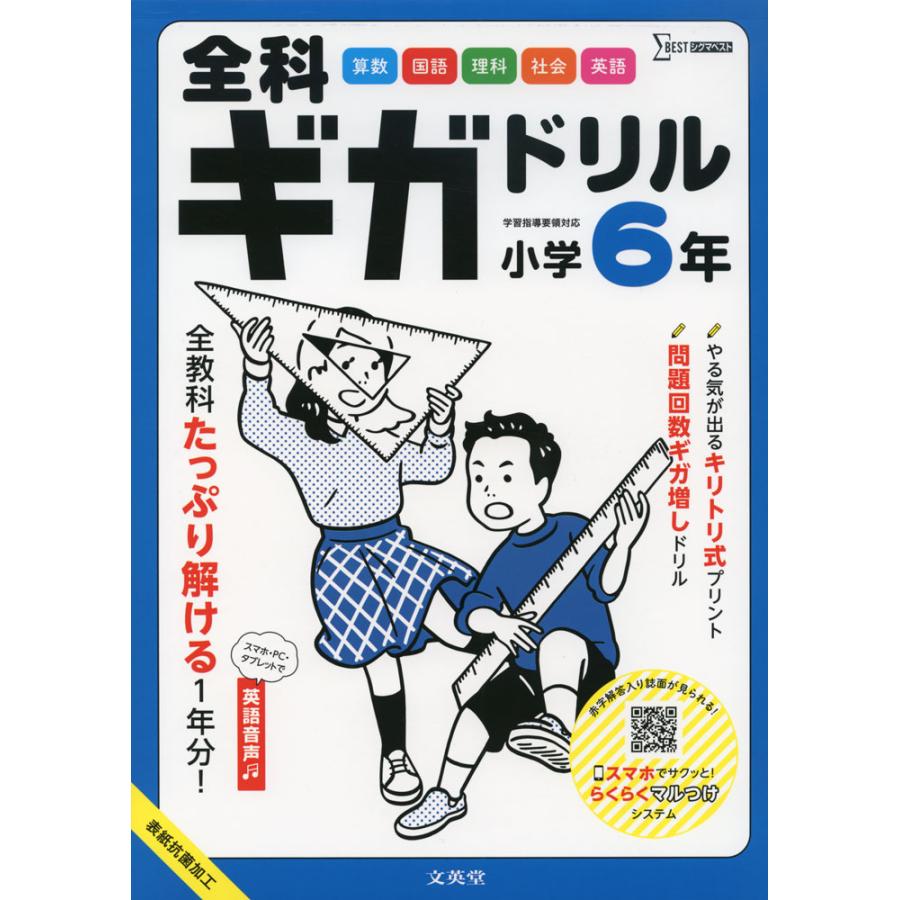 全科ギガドリル小学6年 全教科1年分