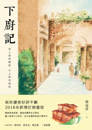 下廚記：老上海的鄉愁 小上海的滋味（增訂版）[二手書_良好]