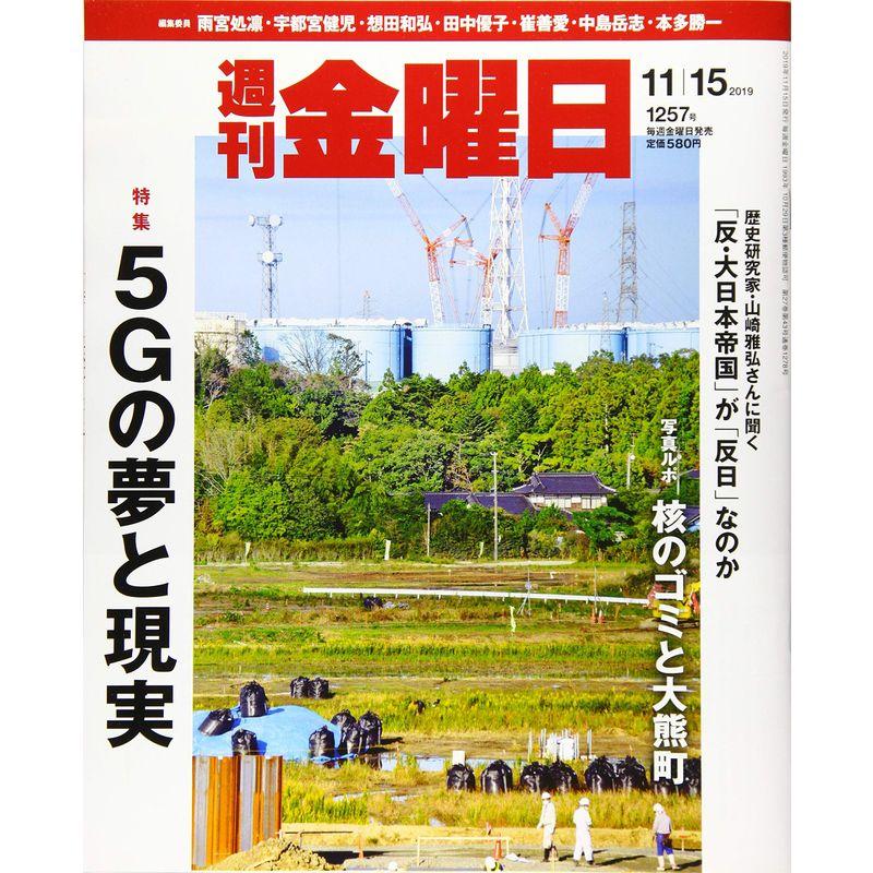 週刊金曜日 2019年11 15号 雑誌