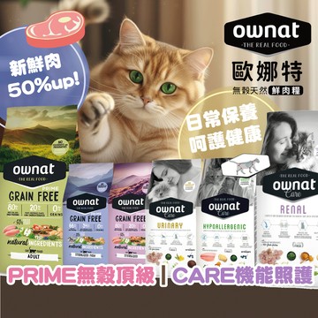 💫毛怪部落💫歐娜特 貓飼料 OWNAT PRIME無穀 | CARE機能照護系列 西班牙 天然鮮肉糧1/1.5/3KG