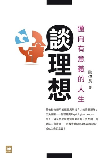 談理想：邁向有意義的人生[二手書_良好]