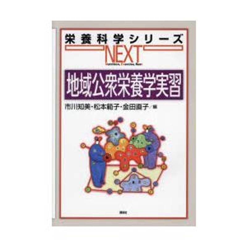 地域公衆栄養学実習 | LINEショッピング