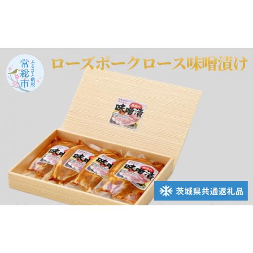 ふるさと納税 茨城県 常総市 ローズポークロース味噌漬け(茨城県共通返礼品) お肉 豚肉 肉の加工品