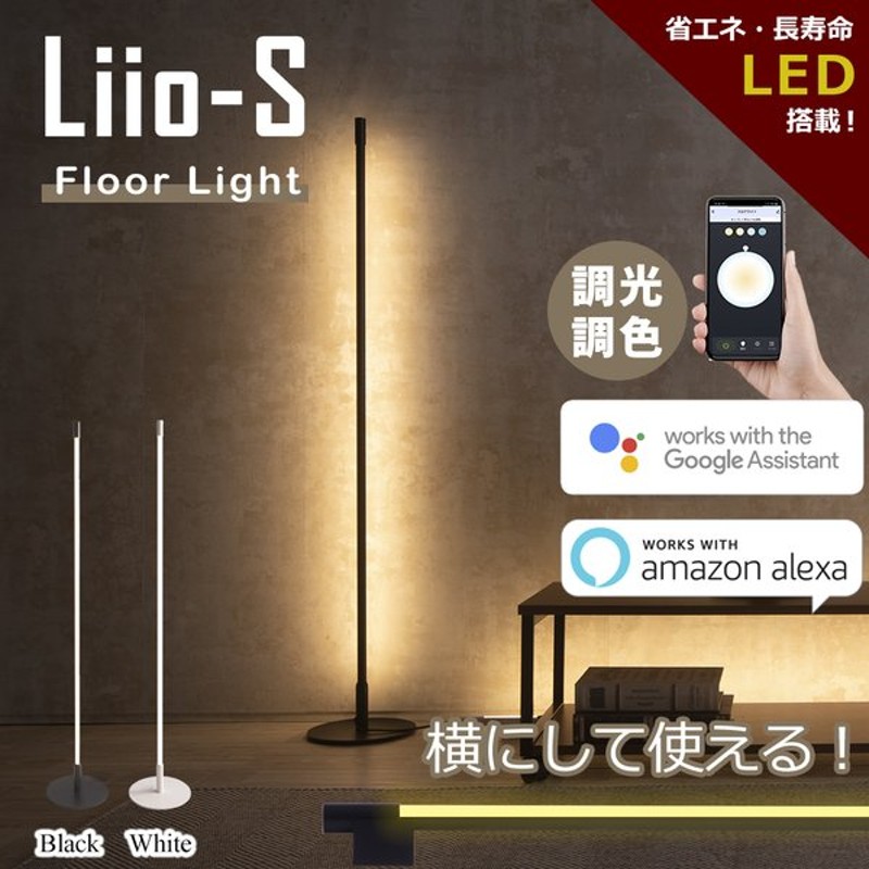 アレクサ 照明 Alexa 対応 家電 フロアライト スマホ操作 スマート ライト Google Home グーグルホーム グーグルアシスタント Iot対応 電気 Led Liio S 通販 Lineポイント最大0 5 Get Lineショッピング