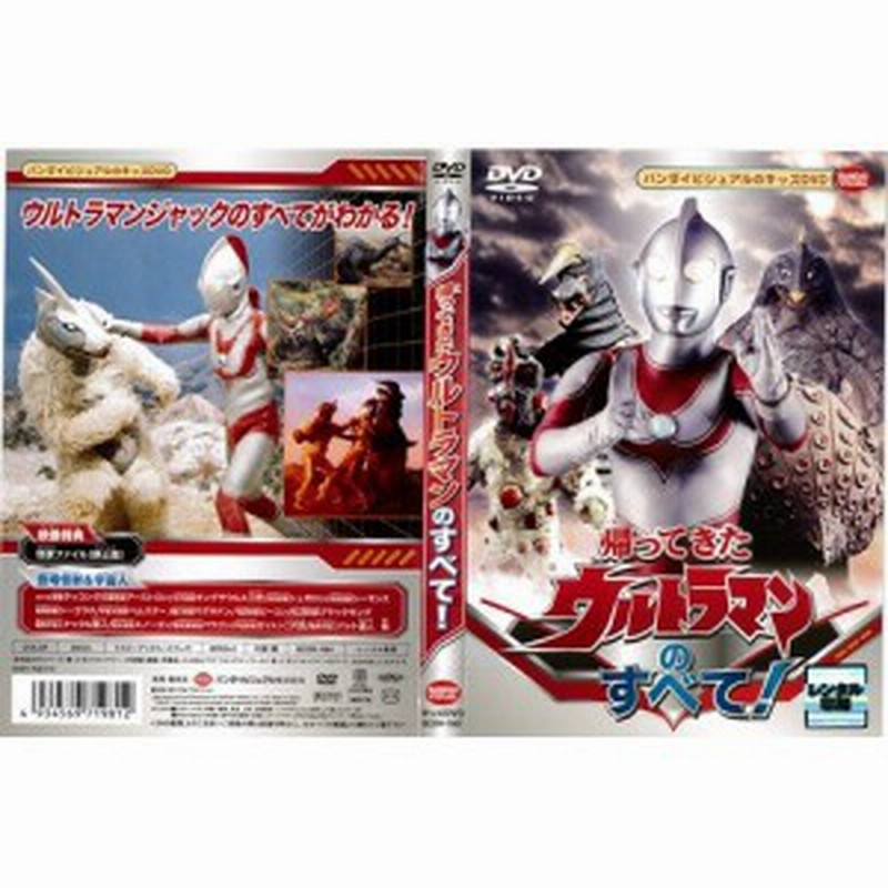 帰ってきたウルトラマンのすべて 中古dvd レンタル落ち Dvd 中古品 通販 Lineポイント最大6 0 Get Lineショッピング