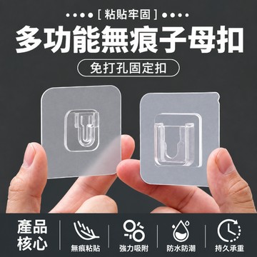 子母扣 子扣 母扣 無痕掛勾 固定扣 插座固定 無痕貼 掛勾貼片 無痕貼片 置物架貼片