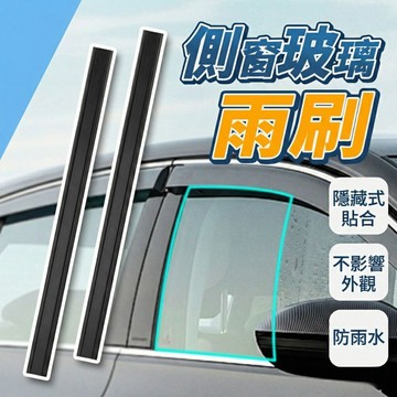 汽車側窗雨刷條 38cm 隱藏式嵌入 防雨水防灰塵 側窗排水條 車窗防水條 靜音易安裝