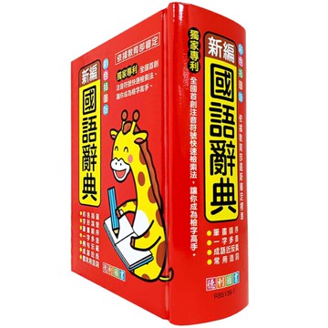 新編國語辭典(彩色插圖版)(50K)() 墊腳石購物網