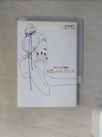 【書寶二手書T1／美容_VCF】美肌??????－??????真?_日文_吉木伸子
