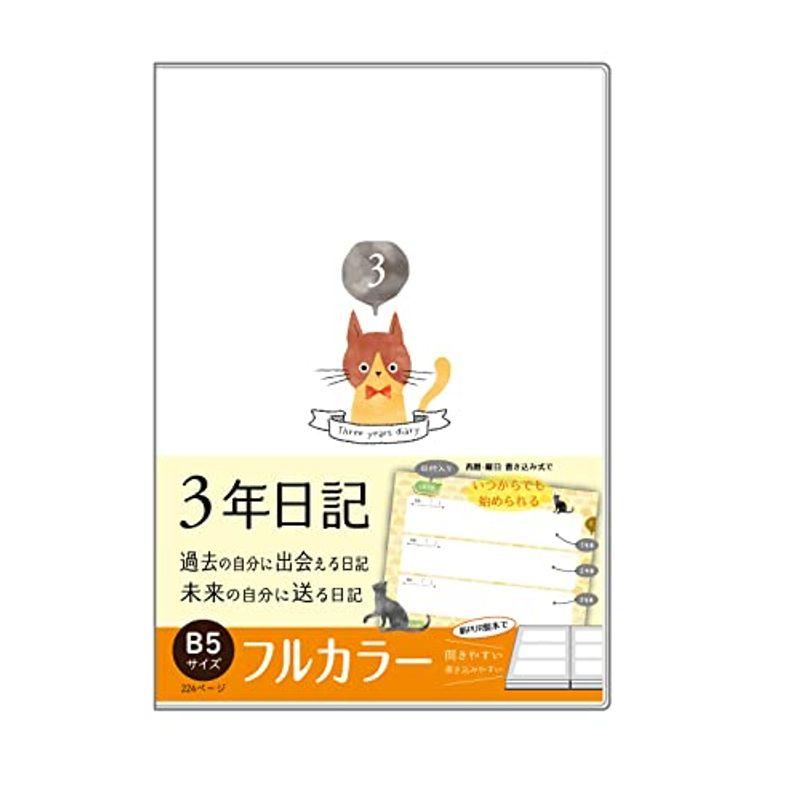 フルカラー、B5 (26cm×18cm)ノートライフ 日記帳 ３年日記 日本製 開きやすい ねこ ソフトカバー 日付け表示あり (いつからで