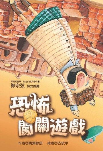 【電子書】恐怖闖關遊戲