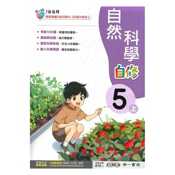 南一國小新超群自修自然5上