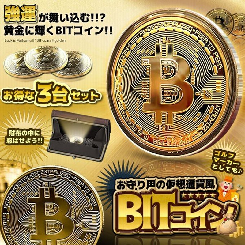 黄金に輝く ビットコイン 3枚セット 金運 強運 ゴルフマーカー Bitcoin レプリカ 仮想通貨 雑貨 お守り プレゼント 3 Bitcoin 通販 Lineポイント最大0 5 Get Lineショッピング