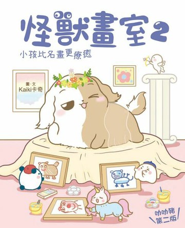 【電子書】怪獸畫室2‧小孩比名畫更療癒