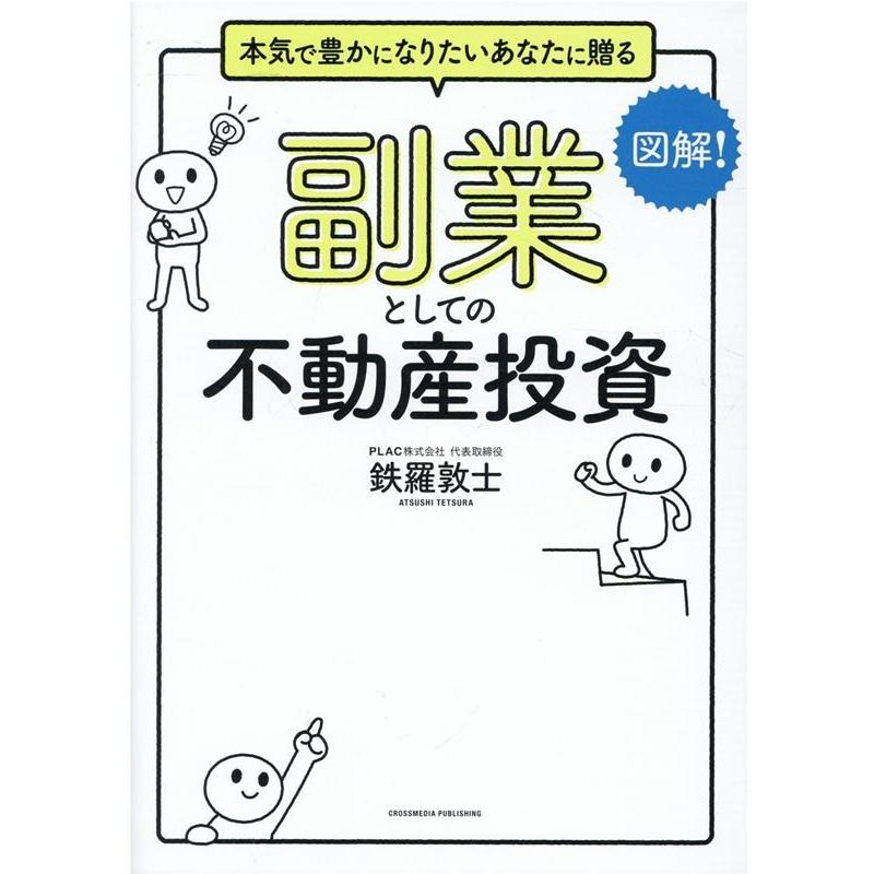 図解副業としての不動産投資ーー月10万円の副収入は手間なく作れる