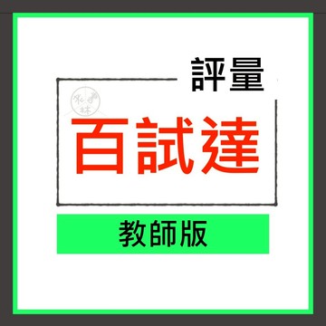 【國中評量集合】114學年-康軒-百試達 (教師版)(林老書升學專門店)(網路書店)