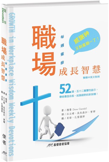 職場成長智慧：每週靈修(中英對照)(精裝)