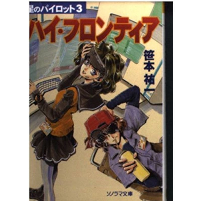 ハイ・フロンティア?星のパイロット〈3〉 (ソノラマ文庫)