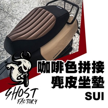 GHOST FACTORY 古斯特 復古咖啡色拼接 麂皮椅墊 坐墊 SUI