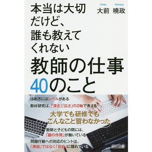 本当は大切だけど,誰も教えてくれない教師の仕事40のこと 大前暁政