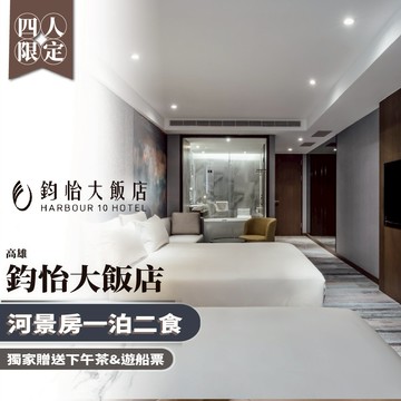 高雄【鈞怡大飯店】四人河景房一泊二食/獨家贈送下午茶&遊船票(MO)