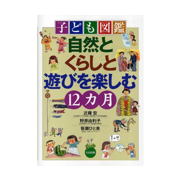 子ども図鑑自然とくらしと遊びを楽しむ12カ月