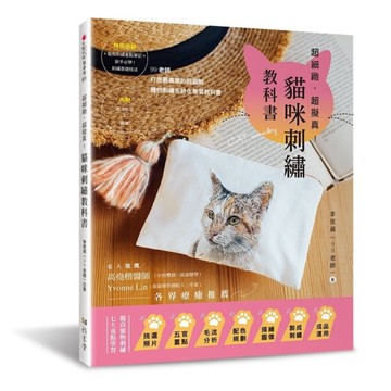 超細緻，超擬真！貓咪刺繡教科書