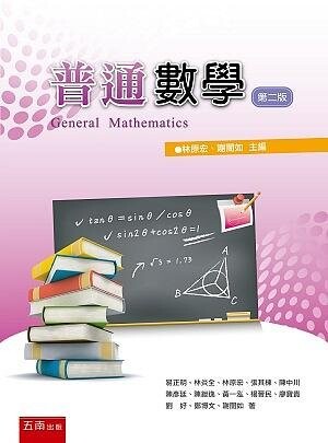 普通數學 (2版) 易正明 、林炎全 2020 五南