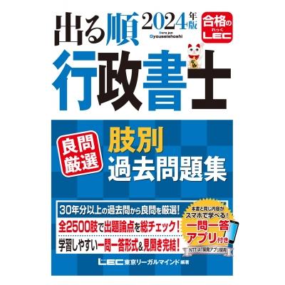 2024年版 出る順行政書士 良問厳選 肢別過去問題集 東京リーガルマインド LEC総合研究所 行政書士試験部