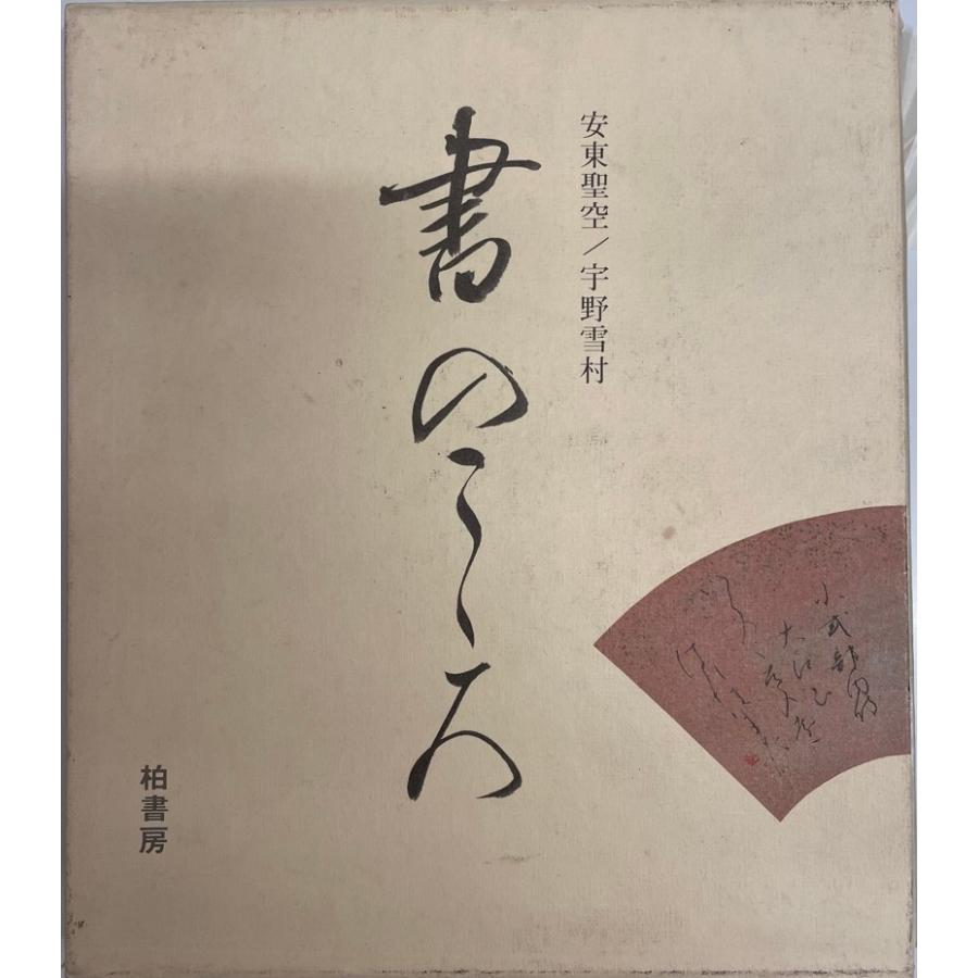 書のこころ (1979年) 安東 聖空; 宇野 雪村