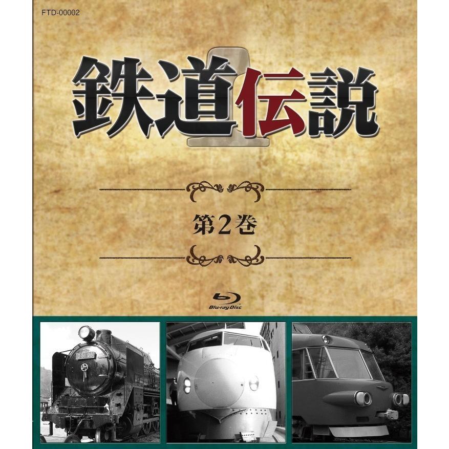鉄道伝説ブルーレイ第1〜12巻セット　大特価！！