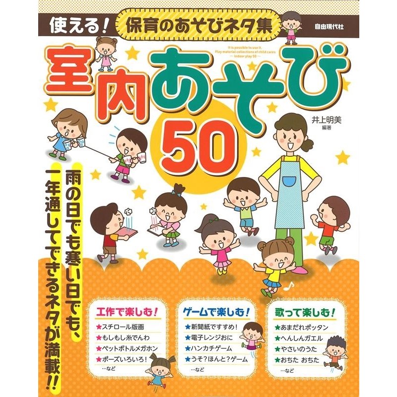 使える 保育のあそびネタ集室内あそび50