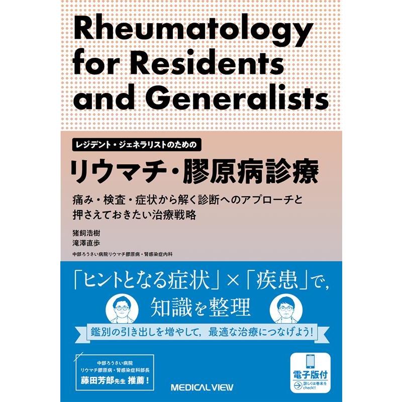 リウマチ・膠原病診療 痛み・検査・症状から解く診断へのアプローチと押さえておきたい治療戦略 レジデント・ジェネラリストのための