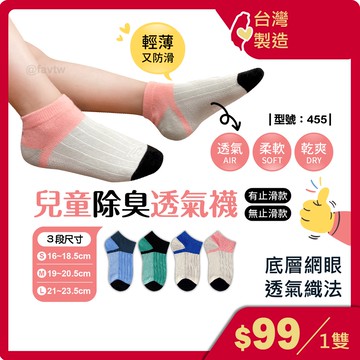 兒童襪 網眼超透氣短襪【台灣製+現貨+發票】女童/除臭襪/船襪/童襪/網眼/短襪/止滑/夏天薄款/型號:455【FAV】