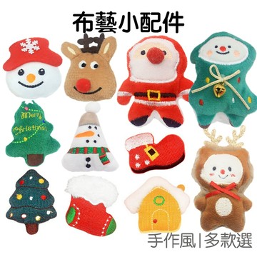 聖誕 絨毛小配件 布藝半成品 DIY手作材料 配飾髮夾 胸針 飾品 元寶 舞龍舞獅聖誕節 耶誕【RXM0682】