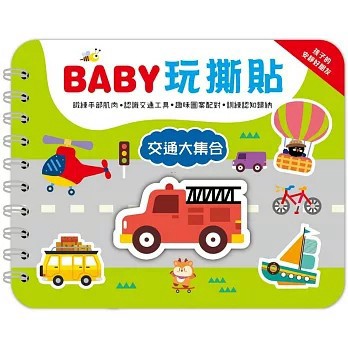 <全新>新文創文化出版【BABY玩撕貼：交通大集合】(2024年12月)(4711530150023)
