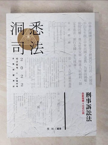 【書寶二手書T2／進修考試_DS1】司法特考: 刑事訴訟法. 111版_周昉編著