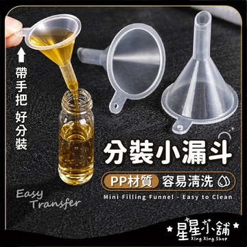 台灣現貨 分裝小漏斗 化妝水分裝 迷你分裝漏斗 小漏斗 塑膠漏斗 玻璃瓶分裝 旅行分裝 酒精香水 分裝漏斗 星星小舖