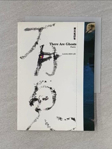 【書寶二手書T1／文學_U6M】有鬼_劉亮延