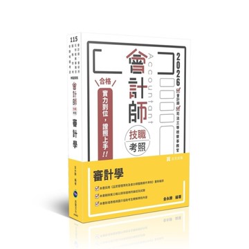 審計學【會計師技職考照系列】(會計師)HQ006