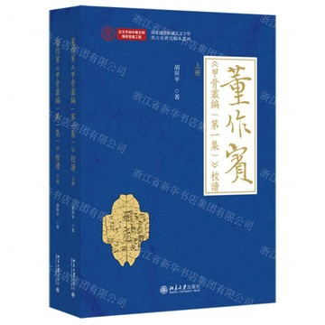 董作賓甲骨叢編(第一集)校讀(上下)/國家圖書館藏古文字學與古史研究稿本叢刊丨天龍圖書簡體字專賣店丨9787301355244 (tl2520)