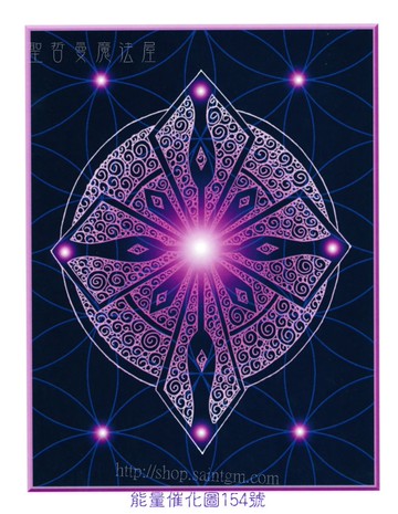能量催化圖A154號- 抹大拉的十字~女性力量矩陣與啟動器
