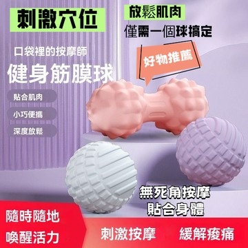 臺灣🚍8H出🉑筋膜球足底按摩球放鬆瑜伽健身球腰背部頸部舒展花生球一次性手套 筋膜球 按摩球 花生球 瑜珈球 足底按摩 肩