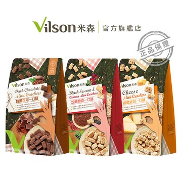 【米森 vilson】一口酥系列 (芝麻/起司/可可)
