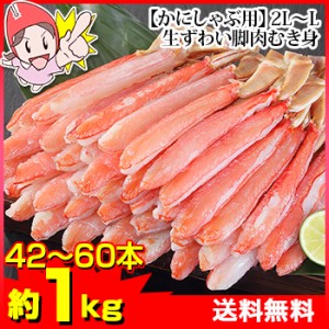 かに 蟹 ずわいがに 生ずわいがに ◆ 2Ｌ～Ｌ 生ずわい脚肉むき身42～60本（約１kg） ／ むき身 カット済み