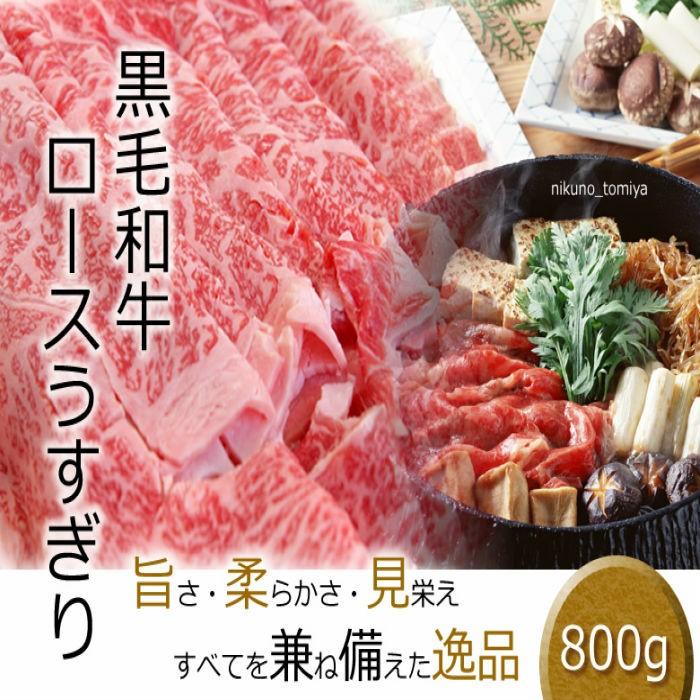 敬老の日 牛肉 リブロース 肩ロース  ロース うすぎり 800g 霜降りA5A4 すき焼き肉 国産 黒毛和牛肉 訳あり すきやき しゃぶしゃぶ セット ギフト