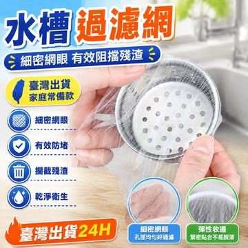 🔥臺灣出貨24H🔥一次性廚房水槽垃圾過濾網下水道水池洗碗槽地漏漏網洗菜盆剩菜池hhfoof