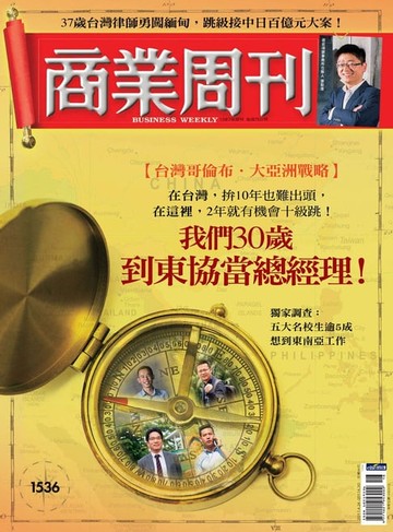 【電子書】商業周刊 第1536期 我們30歲，到東協當總經理！